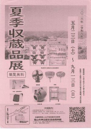 夏季収蔵品展
