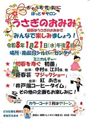 『うさぎのおみみ』開催！　令和８年１月２１日（水）午後２時から　於：南品川シルバーセンター　☆ミニカルチャー「初春を寿ぐ　初釜」「新春芸　マジックショー」ほか。
