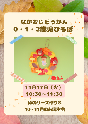 長尾児童館　0・1・2歳児ひろば　リース作り＆お誕生会