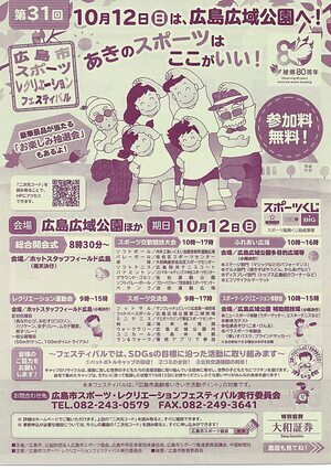 広島市スポーツレクリェーションフェスティバル