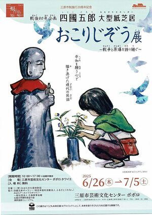 四国五郎　大型紙芝居　おこりじぞう展