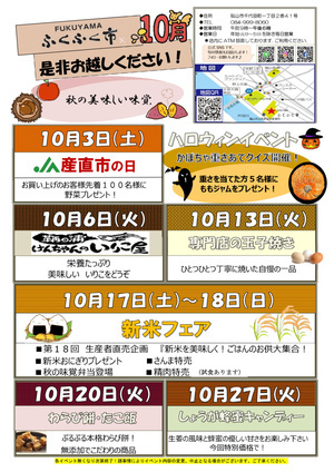「FUKUYAMAふくふく市」10月のイベント
