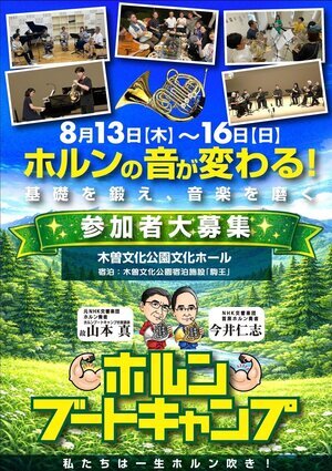ホルンの音が変わる！ ホルンブートキャンプ