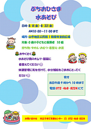 市立子育て支援センター(ぷちおひさま水あそび)