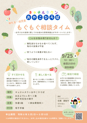 もぐもぐ相談タイム　～離乳食・幼児食のお悩みありませんか～
