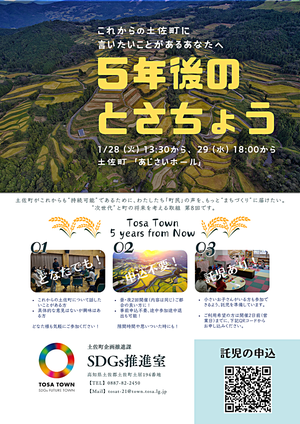 5年後のとさちょう