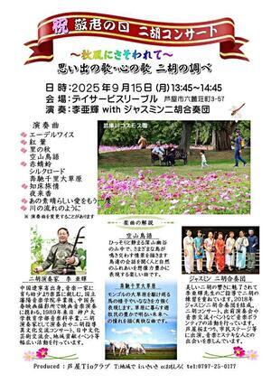 祝　敬老の日　二胡コンサート　～秋風にさそわれて～　　思い出の歌・心の歌　二胡の調べ