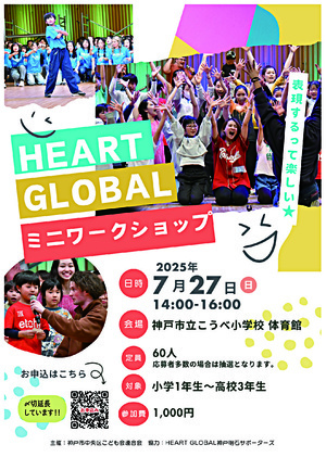 HEART GLOBAL ミニワークショップが子ども会から参加できるよ！！！