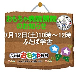 ふたばおもちゃ病院開院のお知らせ