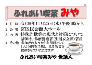ふれあい喫茶みや