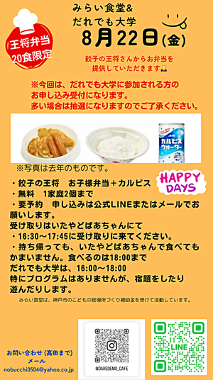 8/22 だれでも大学&みらい食堂