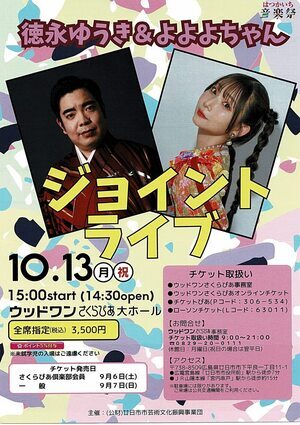 徳永ゆうき　＆　よよよちゃん　ジョイントライブ