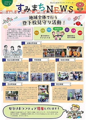 すみまちニュース　vol4.　（2月号）