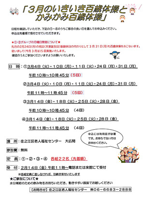 【参加無料】３月のいきいき百歳体操とかみかみ百歳体操