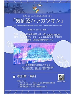 ハッカソン｢気仙沼ハッカツオン｣発表会