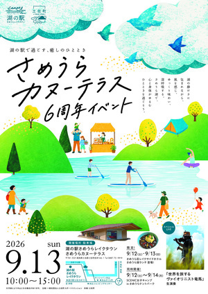 さめうらカヌーテラス6周年イベント
