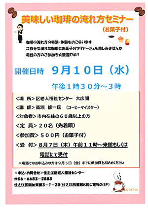 美味しい珈琲の淹れ方セミナー（お菓子付き）