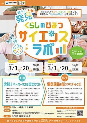 【親子で体験】発見！くらしのひみつ サイエンスラボ