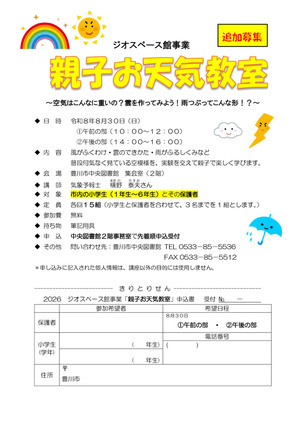 【追加募集】令和８年度「親子お天気教室」