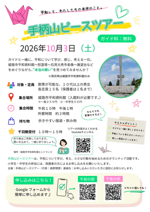 ひめじ手柄山遊園を覚えていますか？手柄山ピースツアー！