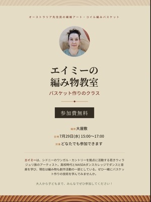 オーストラリア先住民のコイル編み
エイミーの編み物教室