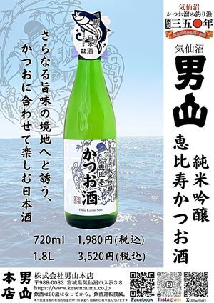 かつお専用「気仙沼男山 純米吟醸 恵比寿かつお酒」 発売中！！