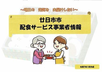 廿日市市宅配サービス事業者情報 令和７年１月作成　地域包括センターはつかいち西部