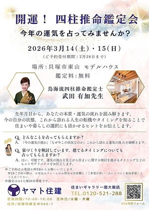 開運！ 四柱推命鑑定会