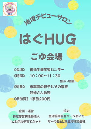 ごゆHUG　～地域デビューサロンはぐHUG～