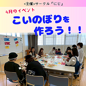サークル「にじ」　イベントのようす