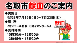 令和８年7月献血のお知らせ（イオンモール名取）