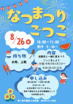 なつまつりごっこ