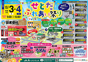 せとだふれあい祭り