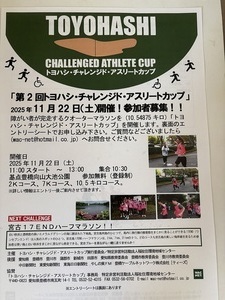 募集中！トヨハシ、チャレンジド、アスリートカップ  障害者の方が完走するクオーターマラソン🏃🏃‍♀️