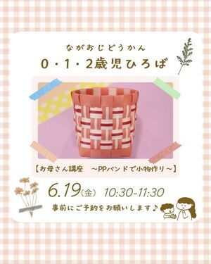 長尾児童館　0・1・2歳児ひろば　【お母さん講座～PPバンドで小物作り～】