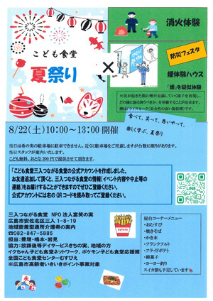 こども食堂　★夏祭り★防災フェスタもやるよ！