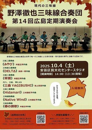 野澤徹也三味線合奏団　広島定期演奏会