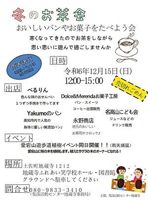 冬のお茶会