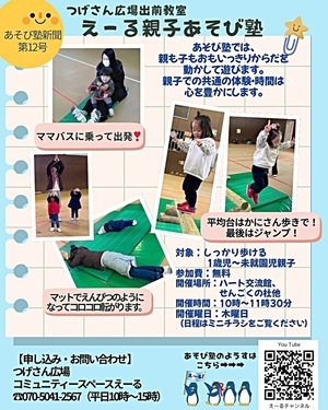 えーる親子あそび塾(つげさん広場出前教室)