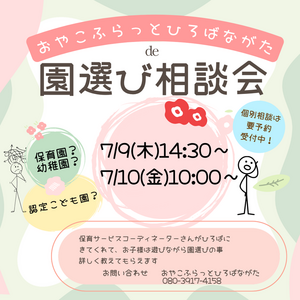 園選び相談会
