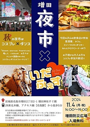 「増田夜市feat.いだふぇす」の開催について