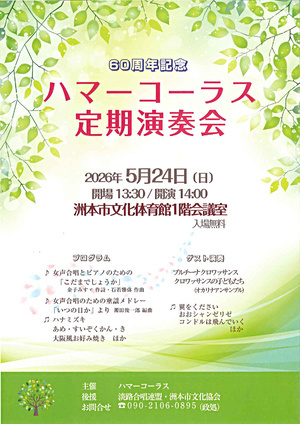 60周年記念 ハマーコーラス 定期演奏会