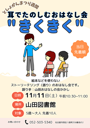 耳でたのしむおはなし会”きくきく”