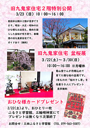 盆桜展（旧九鬼家住宅資料館）