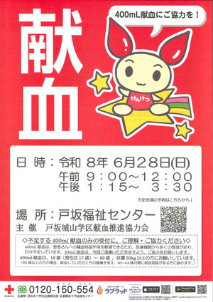 戸坂城山学区　献血実施日のお知らせ