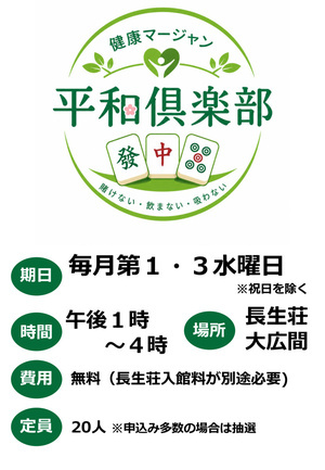 健康マージャン 平和倶楽部