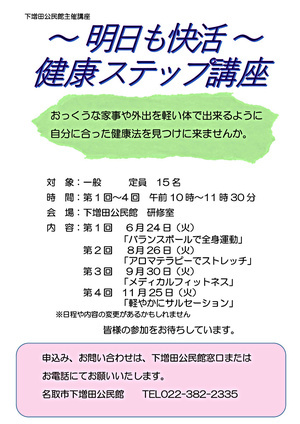 ～明日も快活～健康ステップ講座