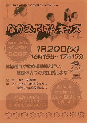 なかスポげんきっず