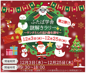 ふたば学舎　クリスマス謎解きラリー　～サンタさんの忘れ物を探せ～