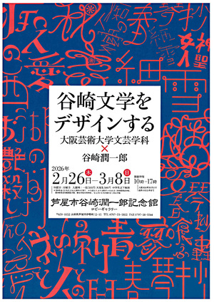 谷崎文学をデザインする